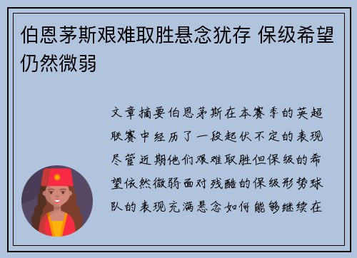 伯恩茅斯艰难取胜悬念犹存 保级希望仍然微弱