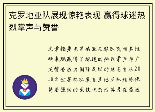 克罗地亚队展现惊艳表现 赢得球迷热烈掌声与赞誉