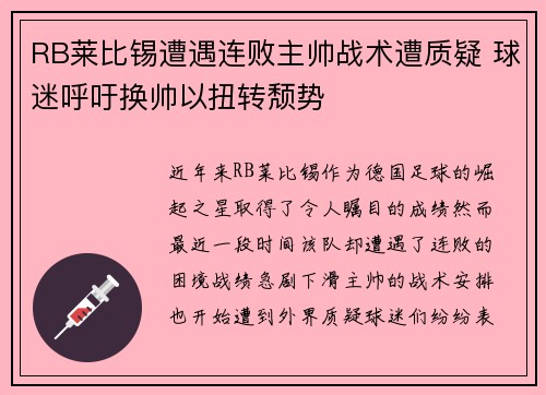 RB莱比锡遭遇连败主帅战术遭质疑 球迷呼吁换帅以扭转颓势