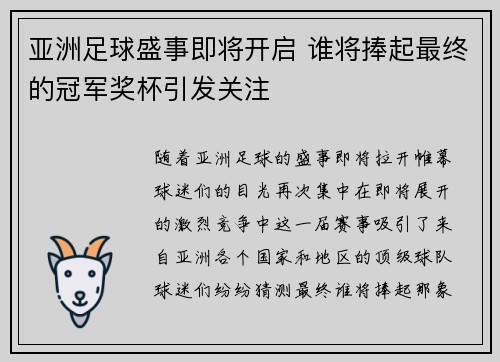 亚洲足球盛事即将开启 谁将捧起最终的冠军奖杯引发关注