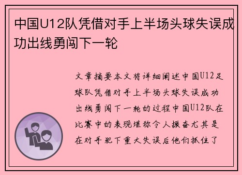 中国U12队凭借对手上半场头球失误成功出线勇闯下一轮