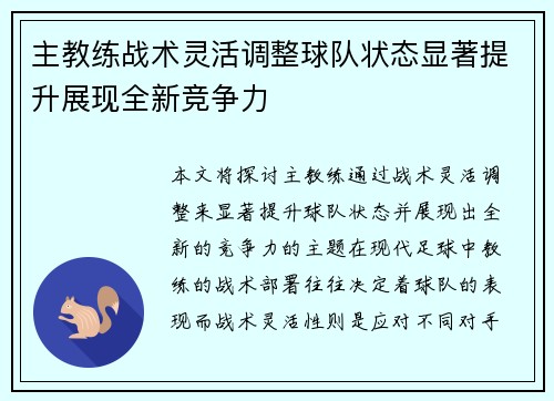 主教练战术灵活调整球队状态显著提升展现全新竞争力