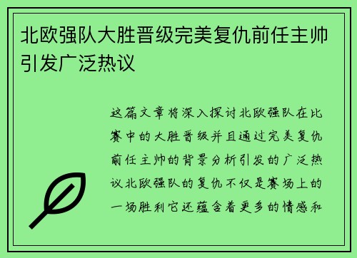 北欧强队大胜晋级完美复仇前任主帅引发广泛热议