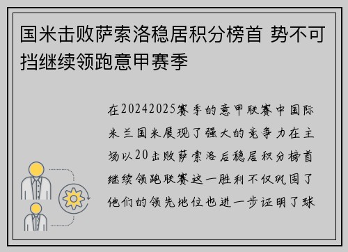 国米击败萨索洛稳居积分榜首 势不可挡继续领跑意甲赛季