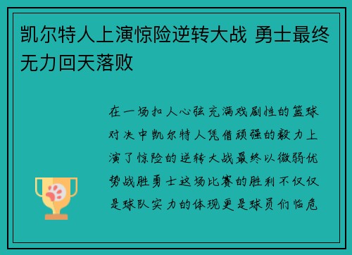 凯尔特人上演惊险逆转大战 勇士最终无力回天落败