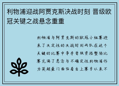 利物浦迎战阿贾克斯决战时刻 晋级欧冠关键之战悬念重重