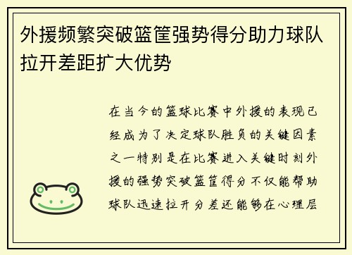 外援频繁突破篮筐强势得分助力球队拉开差距扩大优势