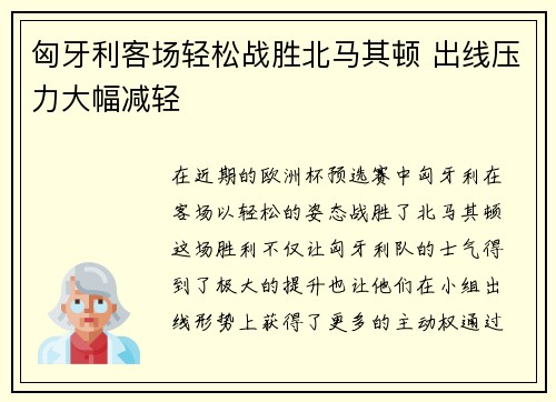 匈牙利客场轻松战胜北马其顿 出线压力大幅减轻