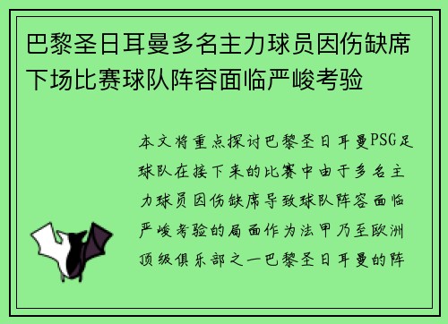 巴黎圣日耳曼多名主力球员因伤缺席下场比赛球队阵容面临严峻考验