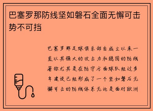 巴塞罗那防线坚如磐石全面无懈可击势不可挡