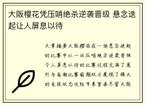 大阪樱花凭压哨绝杀逆袭晋级 悬念迭起让人屏息以待