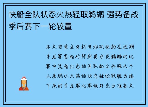 快船全队状态火热轻取鹈鹕 强势备战季后赛下一轮较量