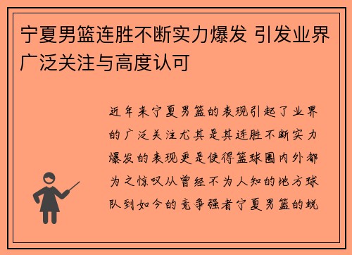 宁夏男篮连胜不断实力爆发 引发业界广泛关注与高度认可