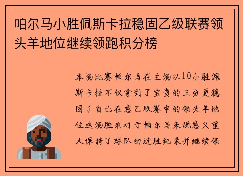 帕尔马小胜佩斯卡拉稳固乙级联赛领头羊地位继续领跑积分榜