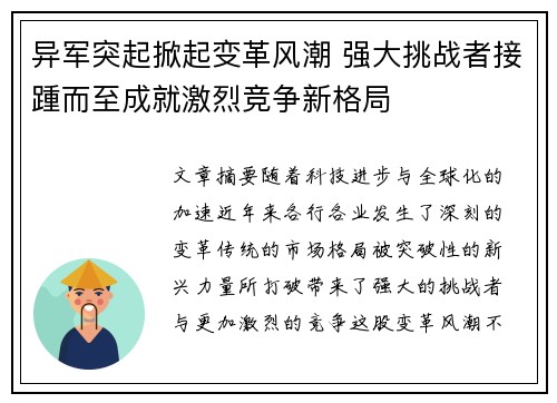 异军突起掀起变革风潮 强大挑战者接踵而至成就激烈竞争新格局