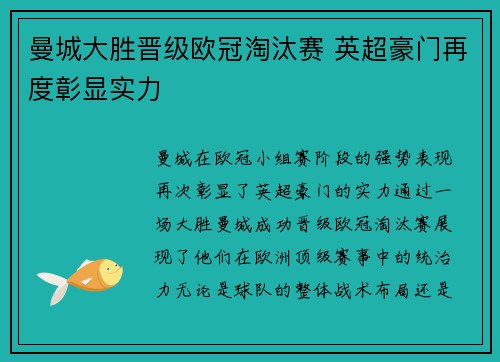 曼城大胜晋级欧冠淘汰赛 英超豪门再度彰显实力