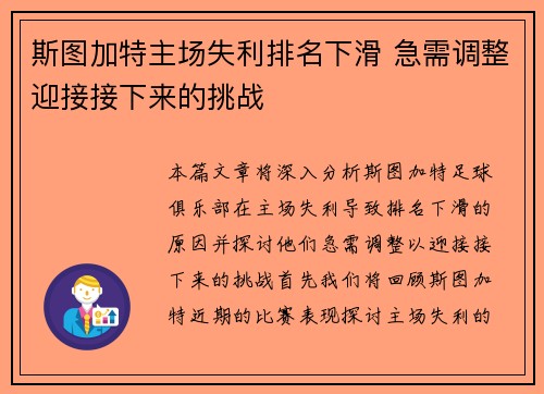 斯图加特主场失利排名下滑 急需调整迎接接下来的挑战