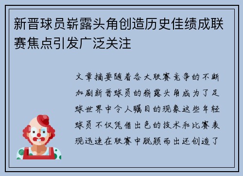 新晋球员崭露头角创造历史佳绩成联赛焦点引发广泛关注