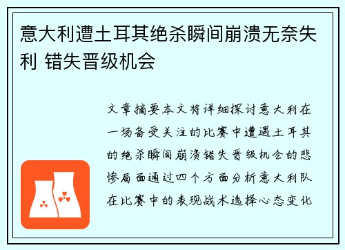 意大利遭土耳其绝杀瞬间崩溃无奈失利 错失晋级机会