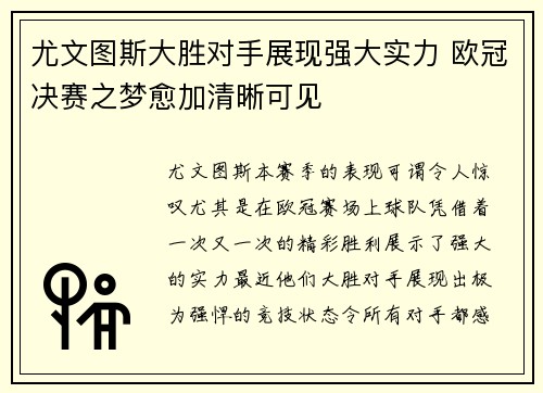 尤文图斯大胜对手展现强大实力 欧冠决赛之梦愈加清晰可见