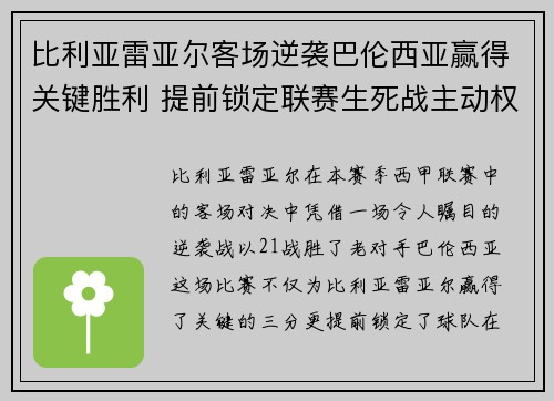 比利亚雷亚尔客场逆袭巴伦西亚赢得关键胜利 提前锁定联赛生死战主动权