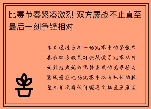 比赛节奏紧凑激烈 双方鏖战不止直至最后一刻争锋相对