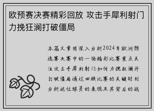 欧预赛决赛精彩回放 攻击手犀利射门力挽狂澜打破僵局