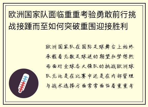 欧洲国家队面临重重考验勇敢前行挑战接踵而至如何突破重围迎接胜利