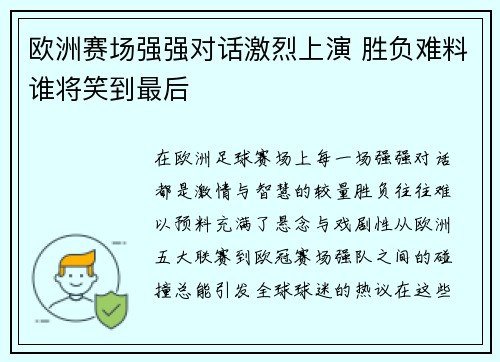 欧洲赛场强强对话激烈上演 胜负难料谁将笑到最后