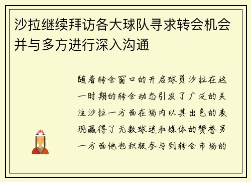 沙拉继续拜访各大球队寻求转会机会并与多方进行深入沟通