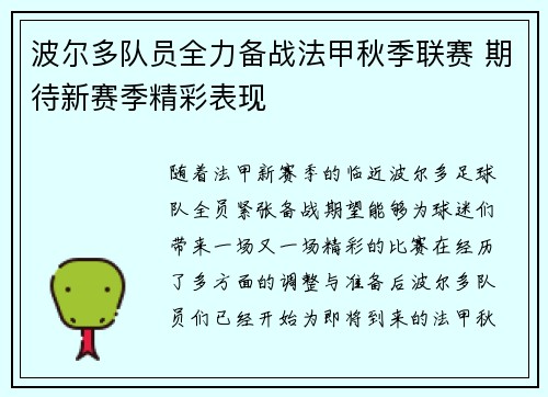 波尔多队员全力备战法甲秋季联赛 期待新赛季精彩表现