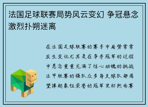 法国足球联赛局势风云变幻 争冠悬念激烈扑朔迷离