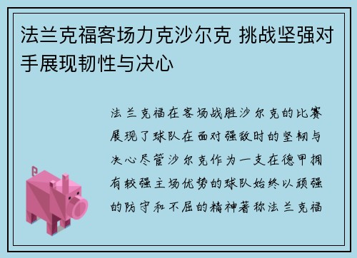 法兰克福客场力克沙尔克 挑战坚强对手展现韧性与决心