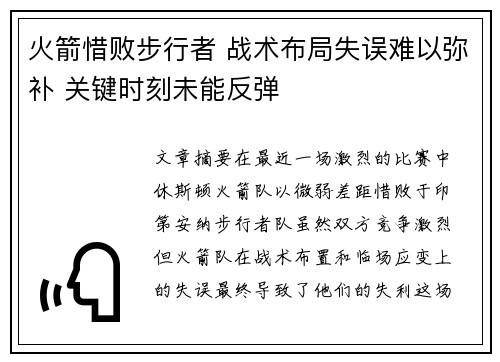 火箭惜败步行者 战术布局失误难以弥补 关键时刻未能反弹