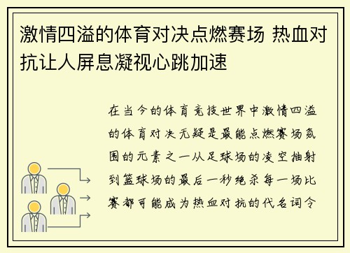 激情四溢的体育对决点燃赛场 热血对抗让人屏息凝视心跳加速