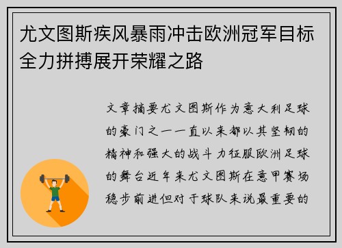 尤文图斯疾风暴雨冲击欧洲冠军目标全力拼搏展开荣耀之路