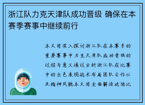 浙江队力克天津队成功晋级 确保在本赛季赛事中继续前行