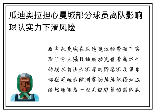 瓜迪奥拉担心曼城部分球员离队影响球队实力下滑风险