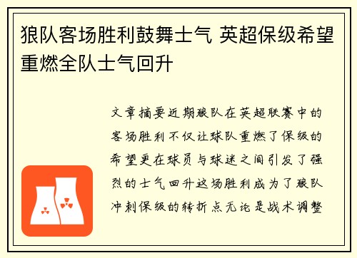 狼队客场胜利鼓舞士气 英超保级希望重燃全队士气回升