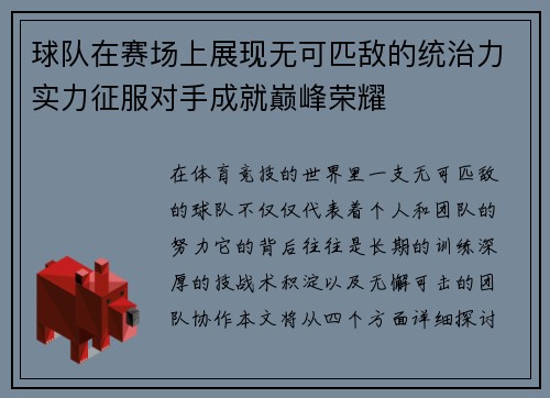 球队在赛场上展现无可匹敌的统治力实力征服对手成就巅峰荣耀