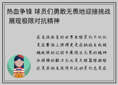 热血争锋 球员们勇敢无畏地迎接挑战 展现极限对抗精神