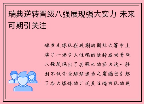 瑞典逆转晋级八强展现强大实力 未来可期引关注