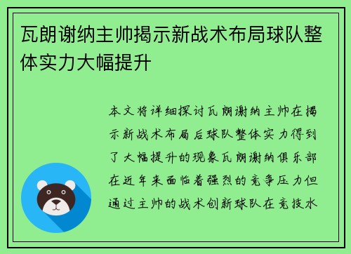 瓦朗谢纳主帅揭示新战术布局球队整体实力大幅提升