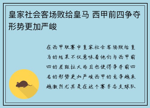 皇家社会客场败给皇马 西甲前四争夺形势更加严峻