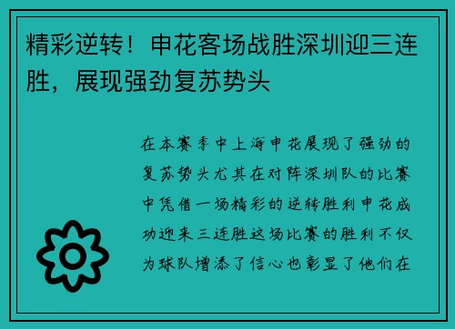 精彩逆转！申花客场战胜深圳迎三连胜，展现强劲复苏势头