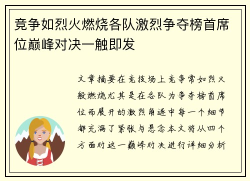 竞争如烈火燃烧各队激烈争夺榜首席位巅峰对决一触即发