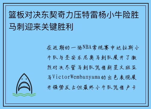 篮板对决东契奇力压特雷杨小牛险胜马刺迎来关键胜利