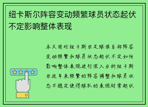 纽卡斯尔阵容变动频繁球员状态起伏不定影响整体表现