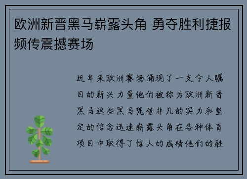 欧洲新晋黑马崭露头角 勇夺胜利捷报频传震撼赛场