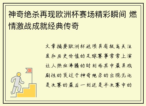 神奇绝杀再现欧洲杯赛场精彩瞬间 燃情激战成就经典传奇